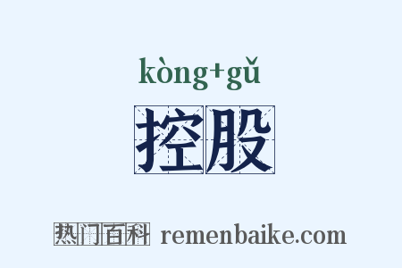 控股是什么意思的图片